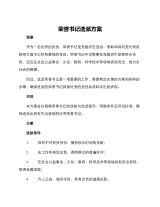 荣誉书记选派方案