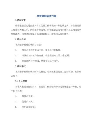 荣誉激励活动方案