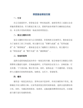 荣誉宴会策划方案