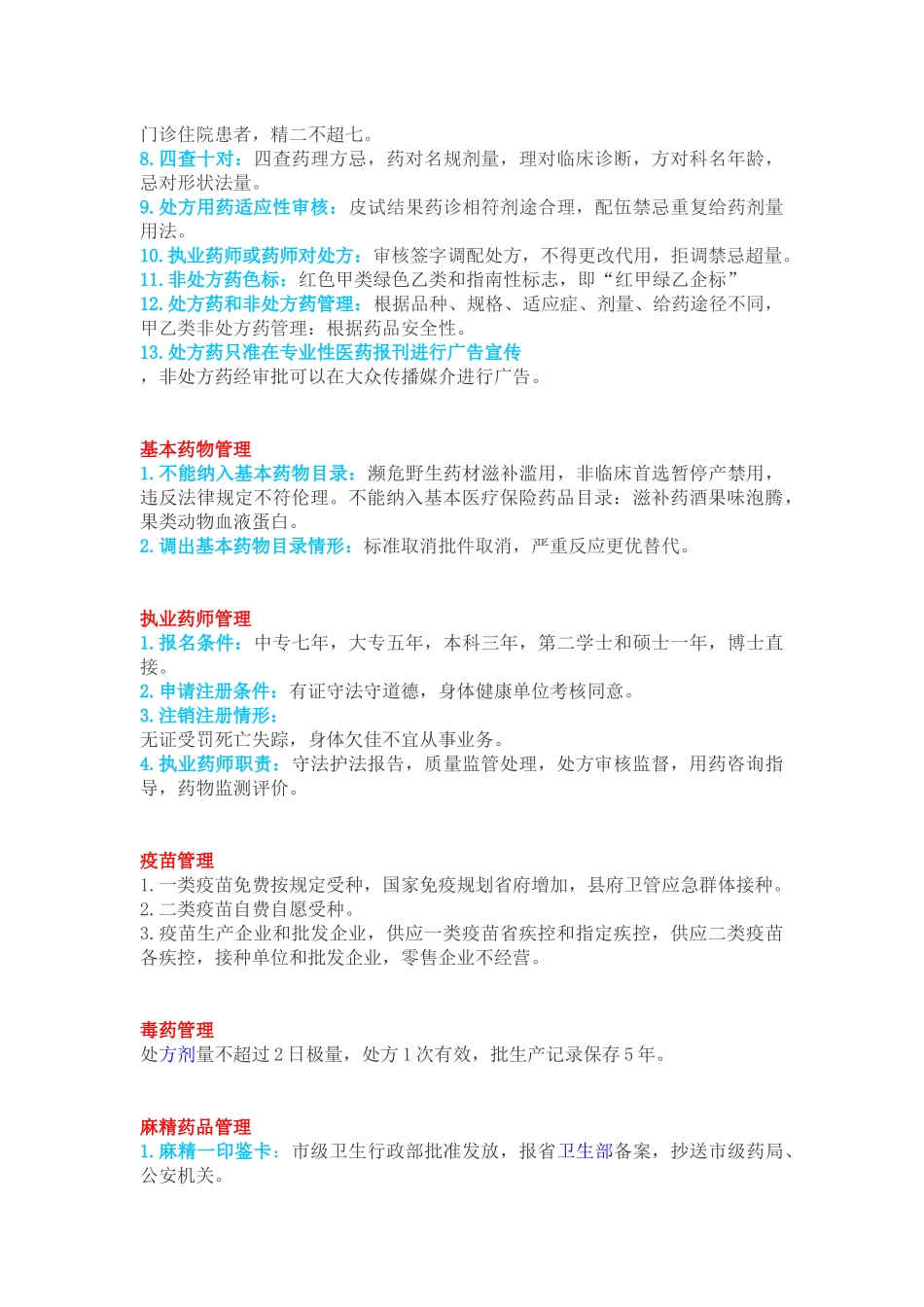 药事管理与法规的速记口诀_第3页