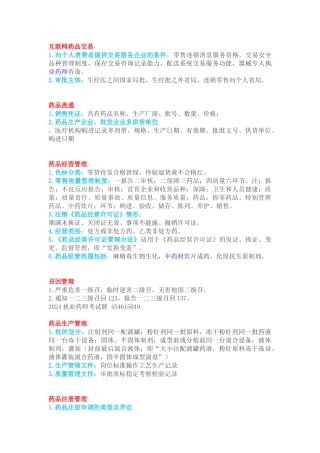 药事管理与法规的速记口诀