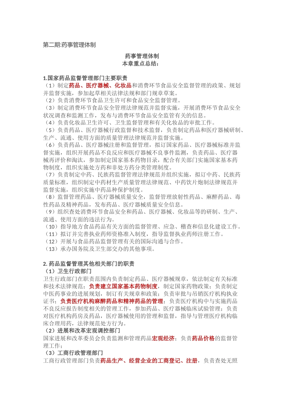 药事管理与法规知识点（第二期）_第1页