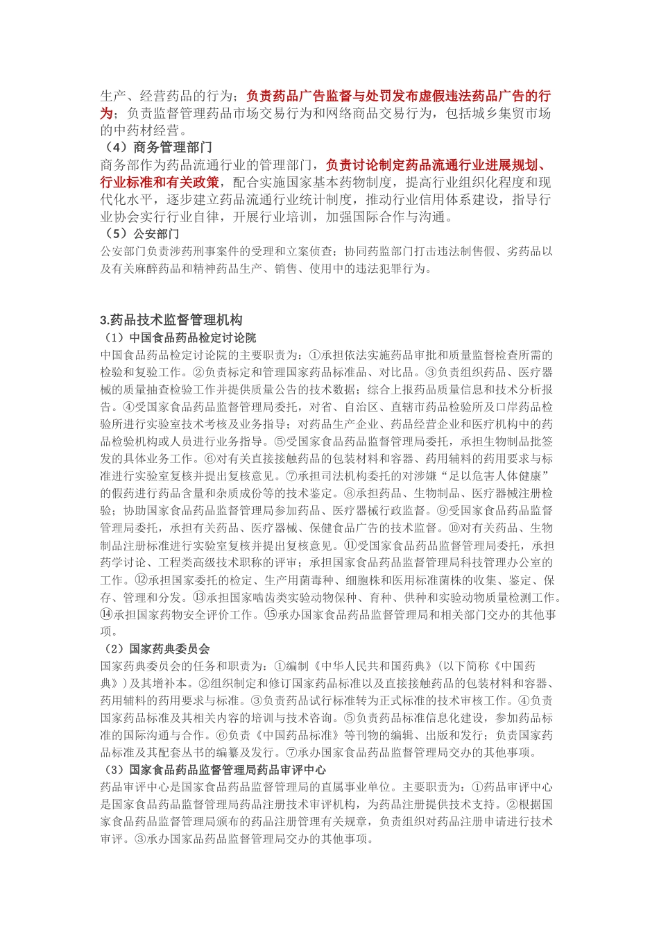 药事管理与法规知识点（第二期）_第2页