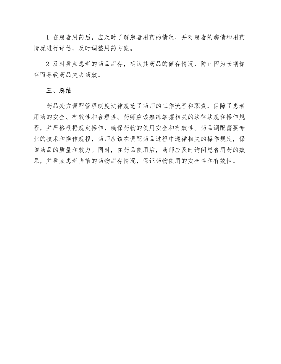 药品处方调配管理制度_第3页