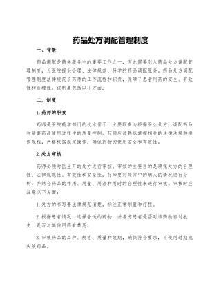 药品处方调配管理制度