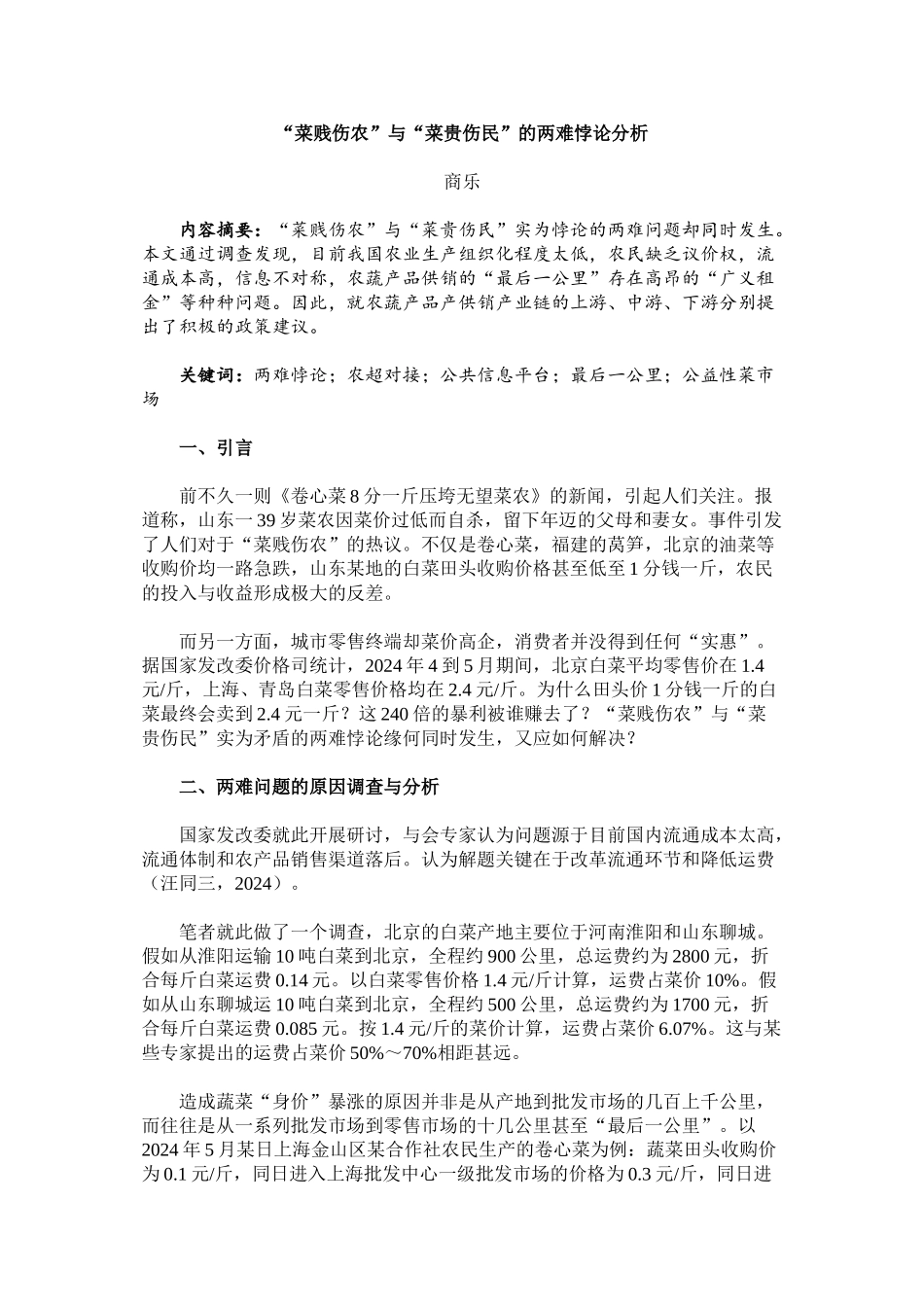 菜贱伤农-菜贵伤民-辨析_第1页