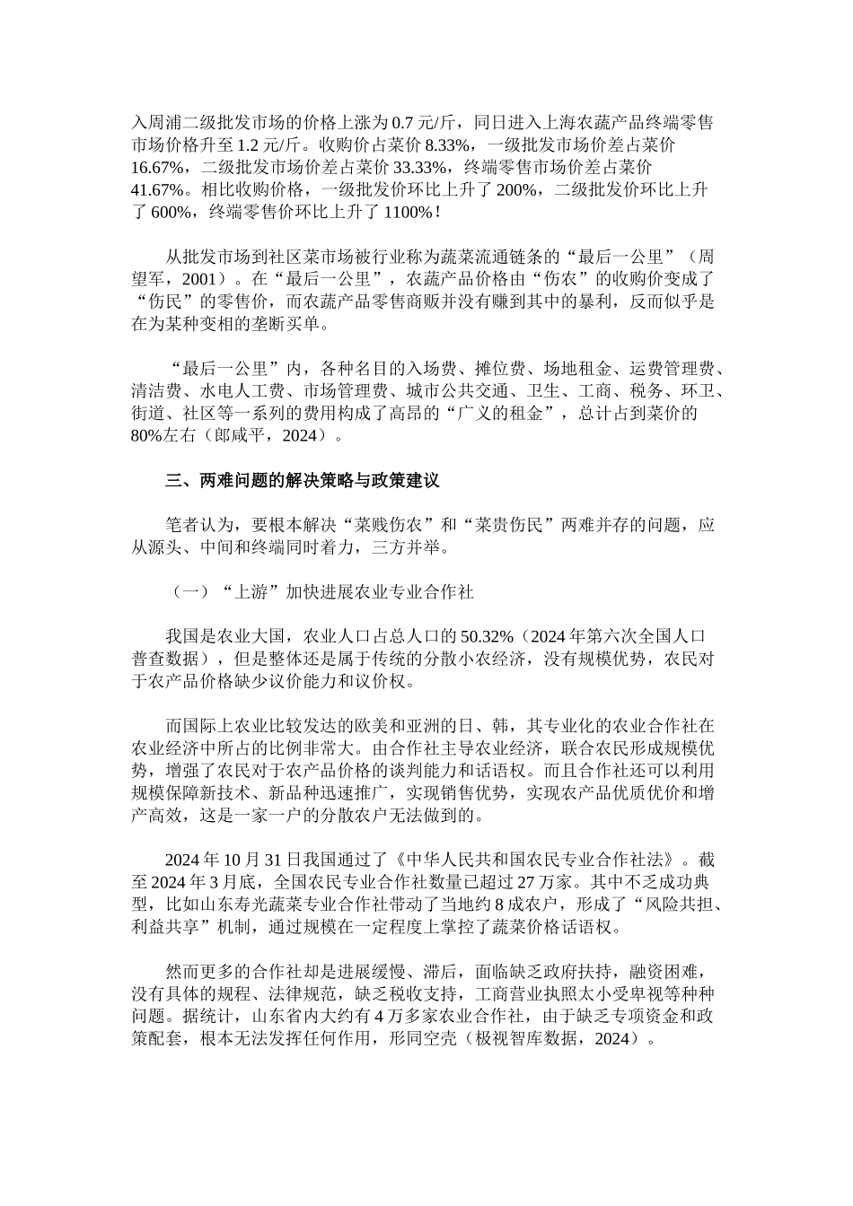 菜贱伤农-菜贵伤民-辨析_第2页