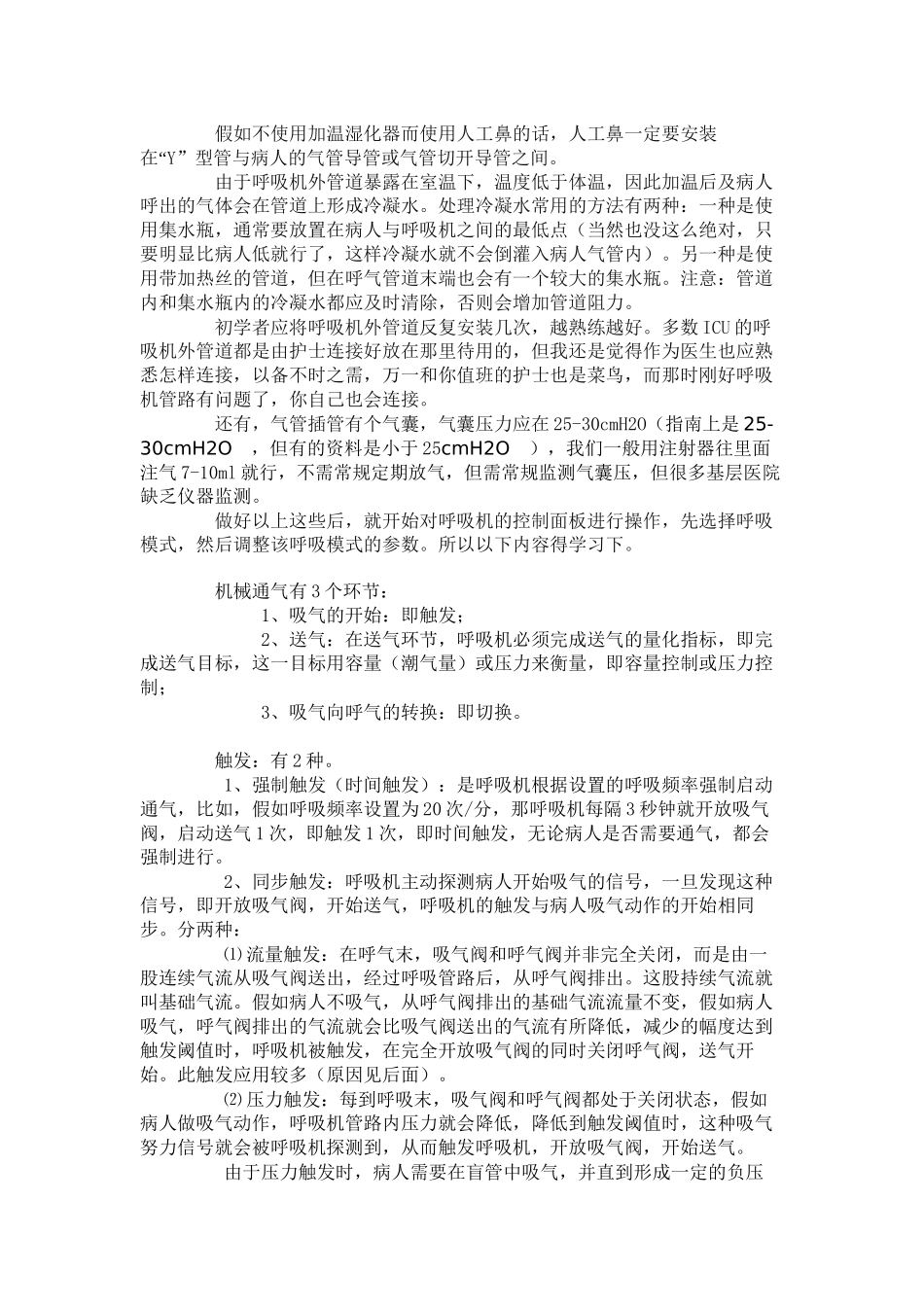 菜鸟学呼吸机_第2页