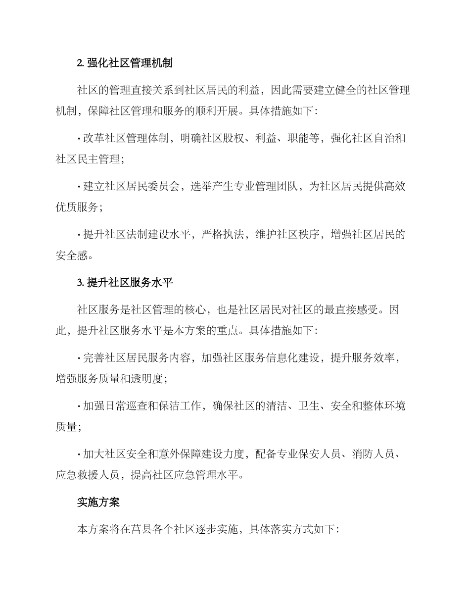 莒县社区改革方案_第2页