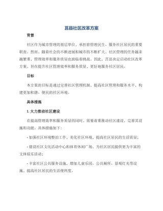 莒县社区改革方案