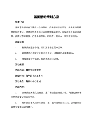 莆田活动策划方案