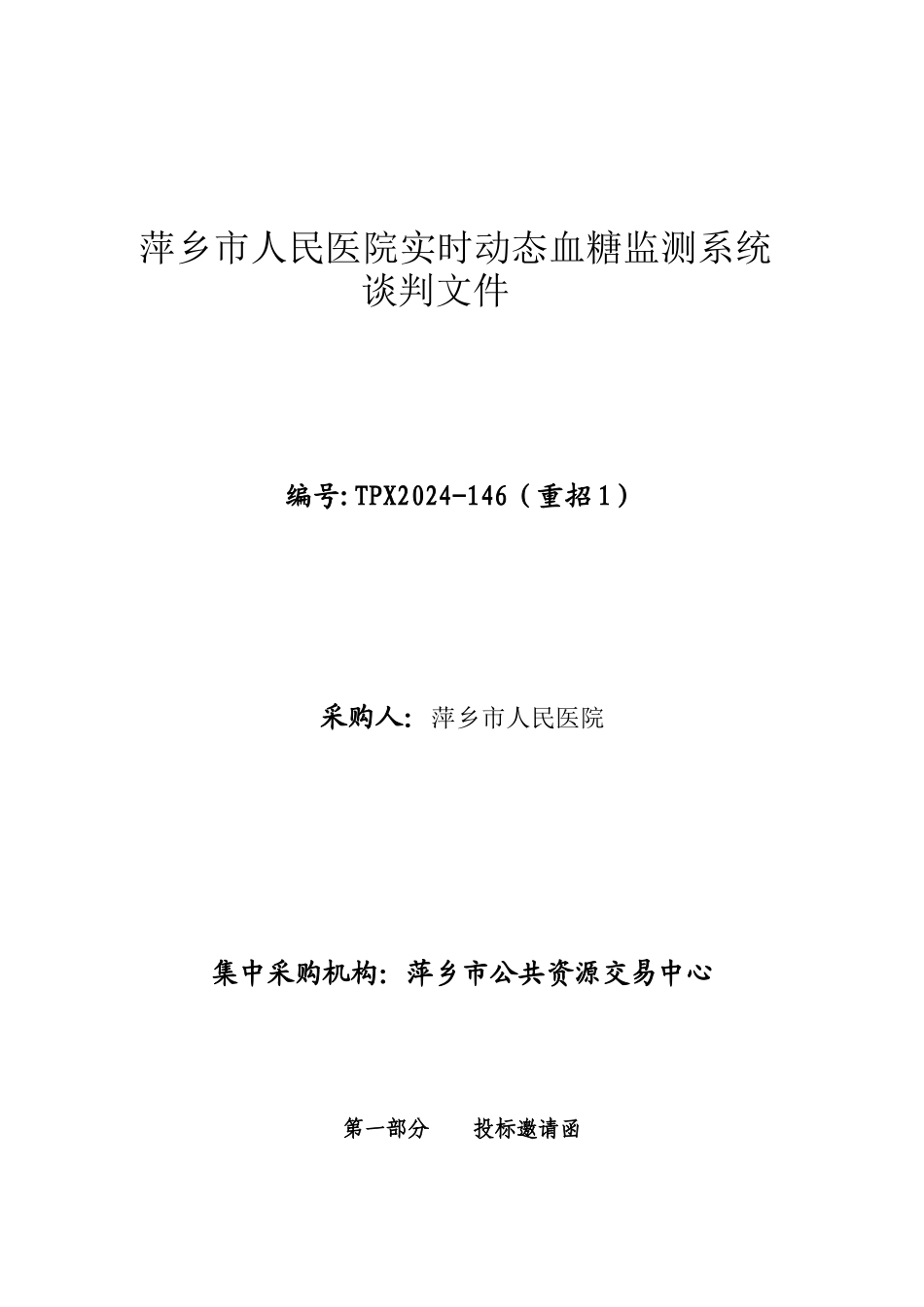 萍乡人民医院实时动态血糖监测系统_第1页