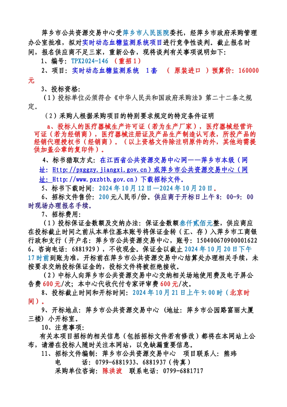 萍乡人民医院实时动态血糖监测系统_第2页
