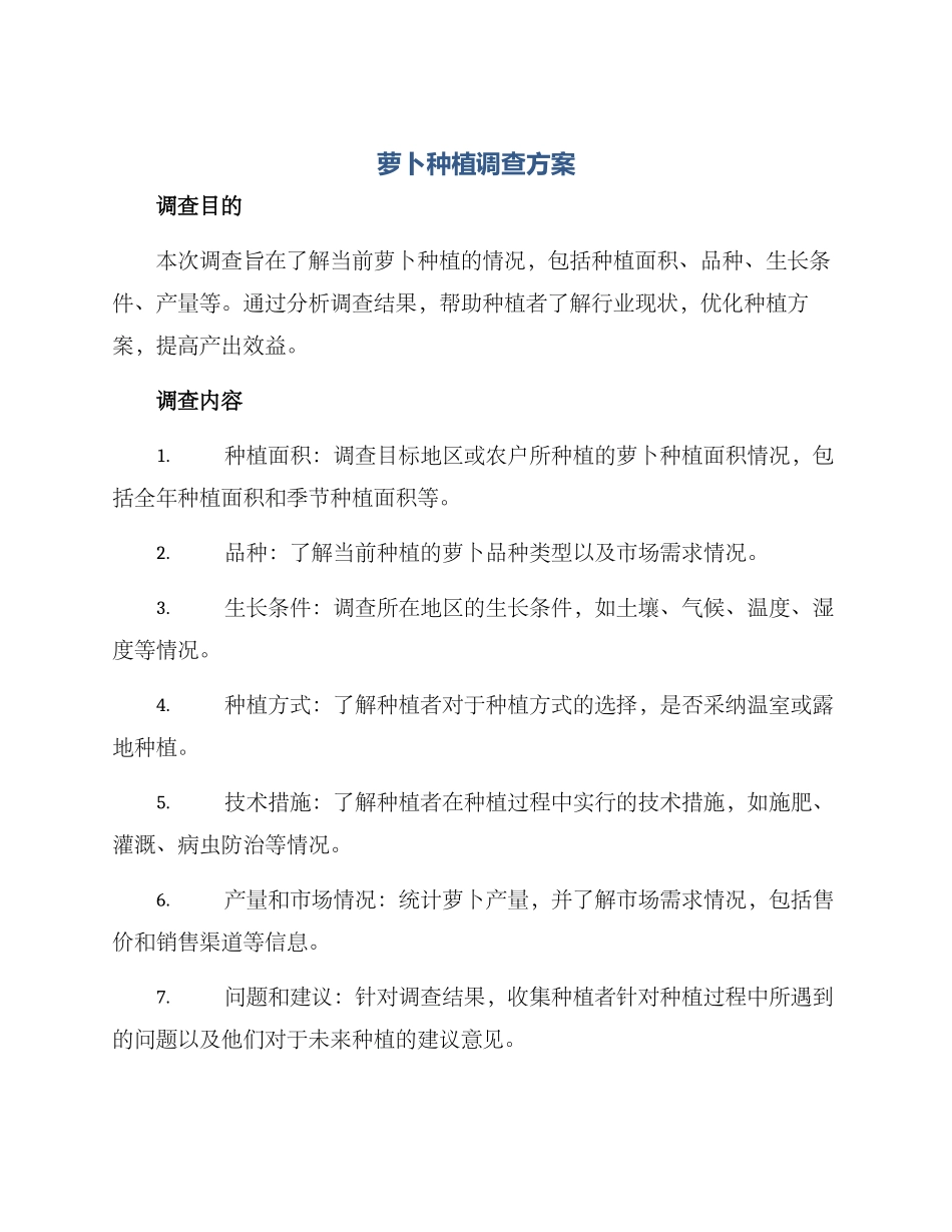 萝卜种植调查方案_第1页