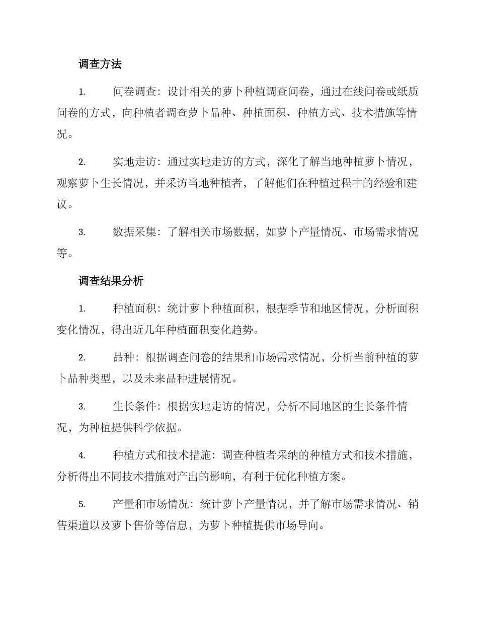 萝卜种植调查方案_第2页