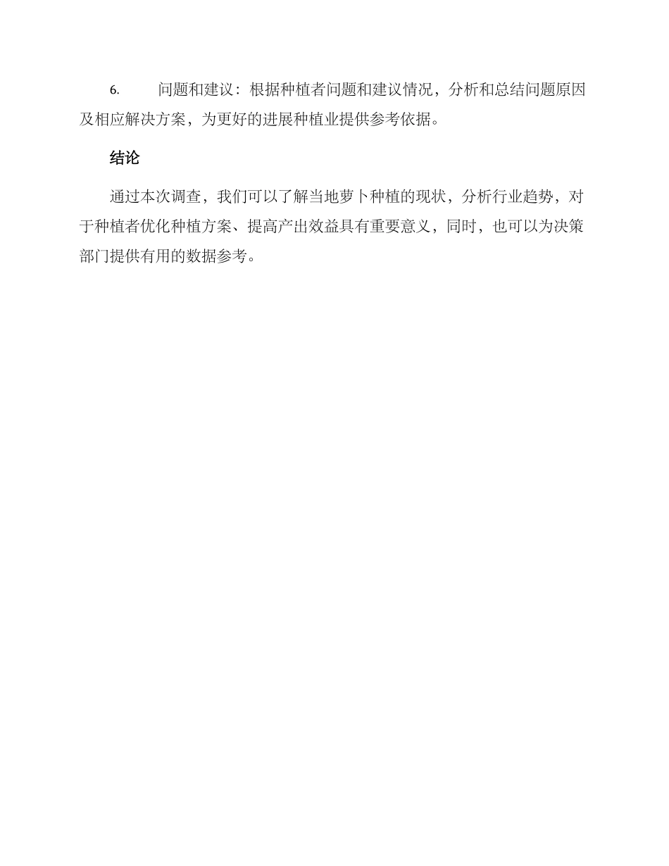 萝卜种植调查方案_第3页