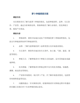 萝卜种植调查方案