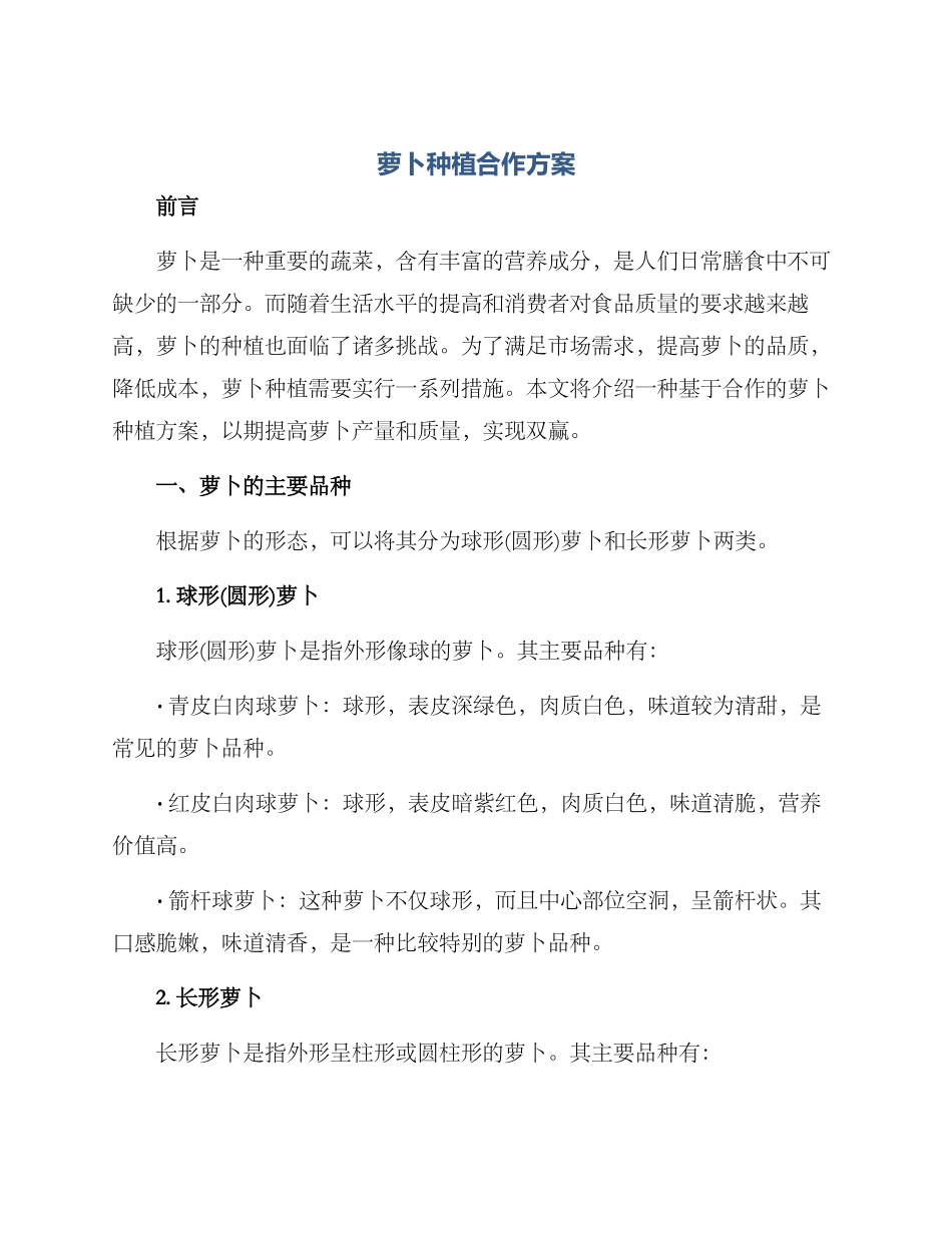 萝卜种植合作方案_第1页