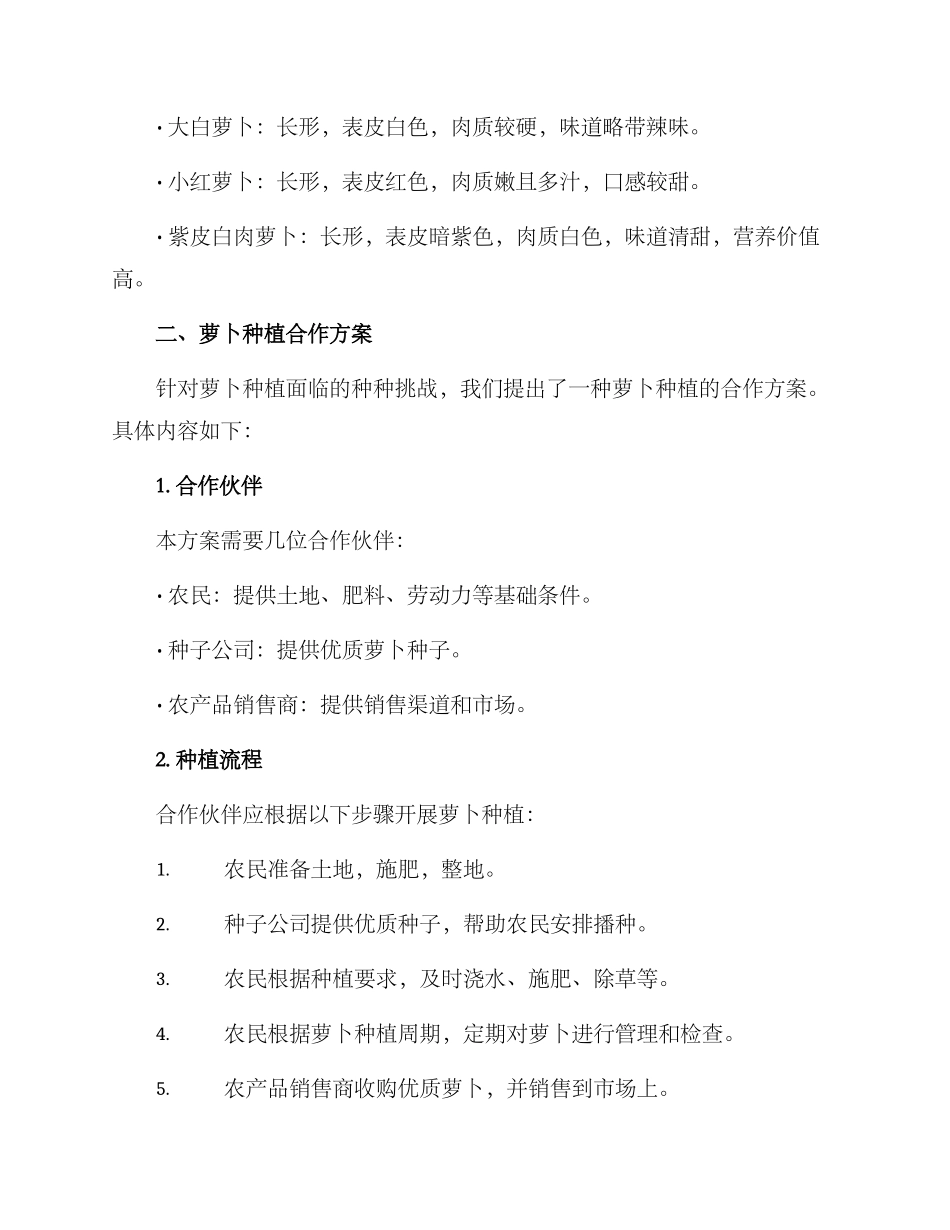 萝卜种植合作方案_第2页