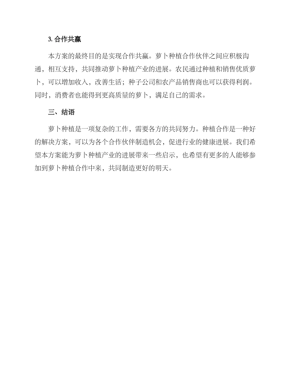 萝卜种植合作方案_第3页