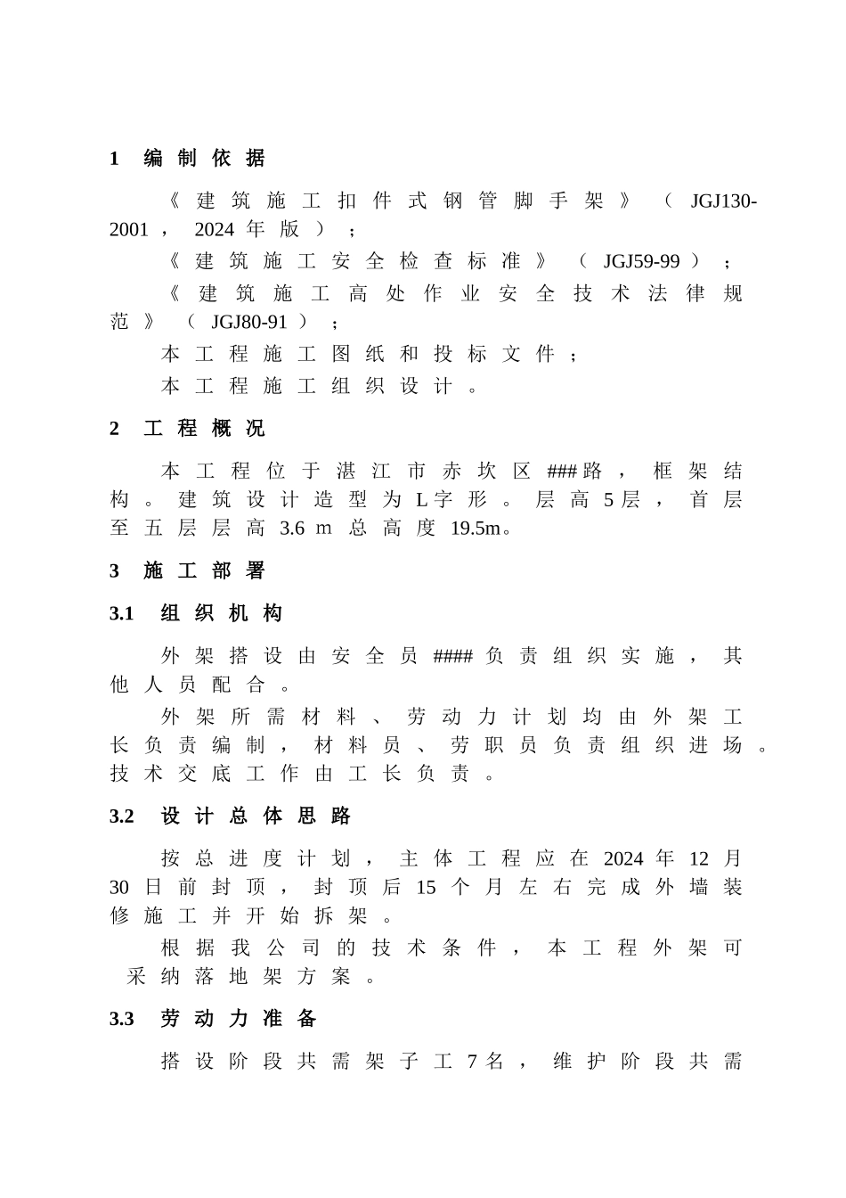 落地脚手架施工方案_第1页