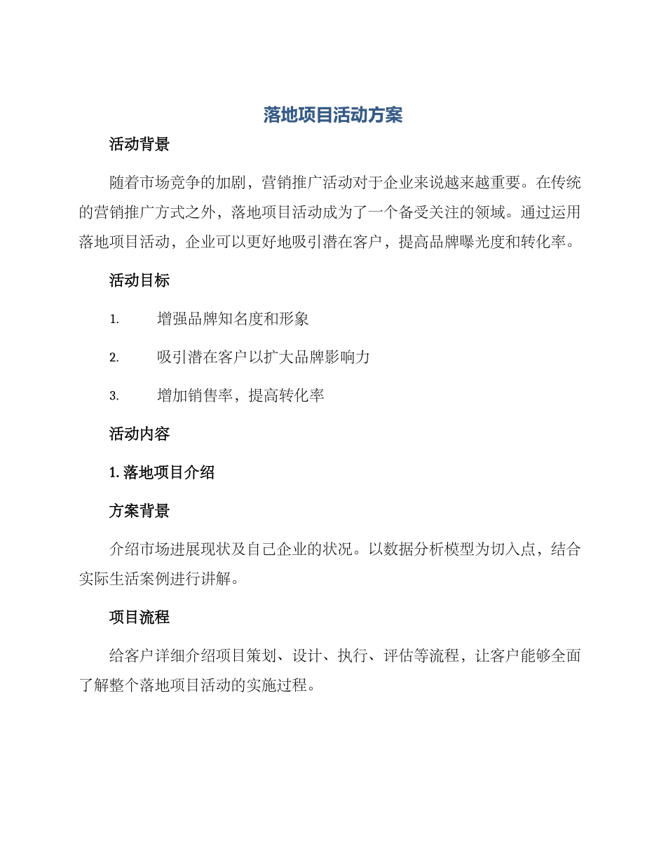 落地项目活动方案_第1页