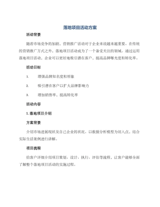 落地项目活动方案