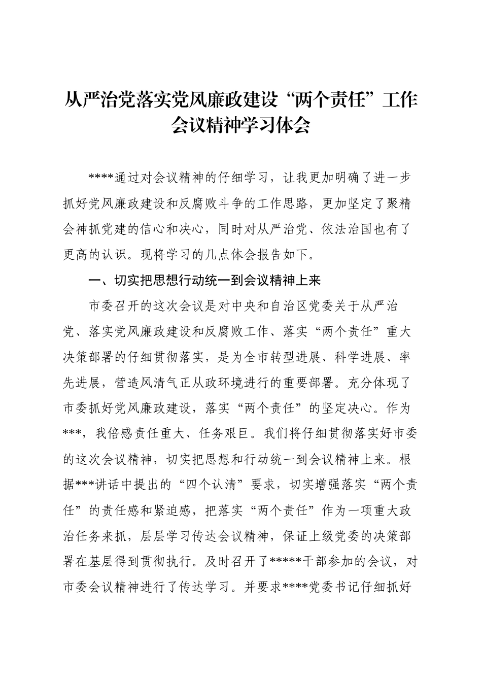 落实“两个责任”工作会议精神的体会_第1页