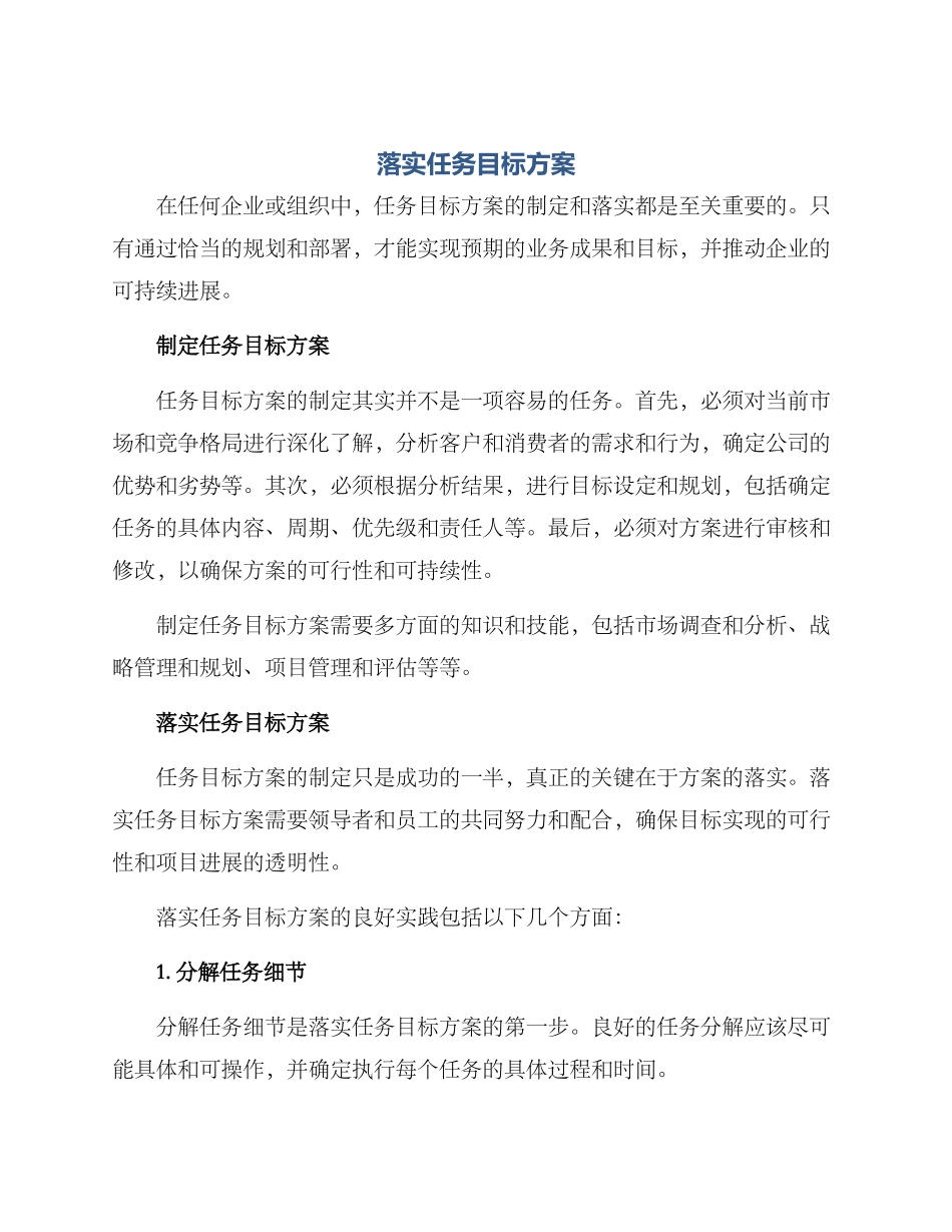 落实任务目标方案_第1页
