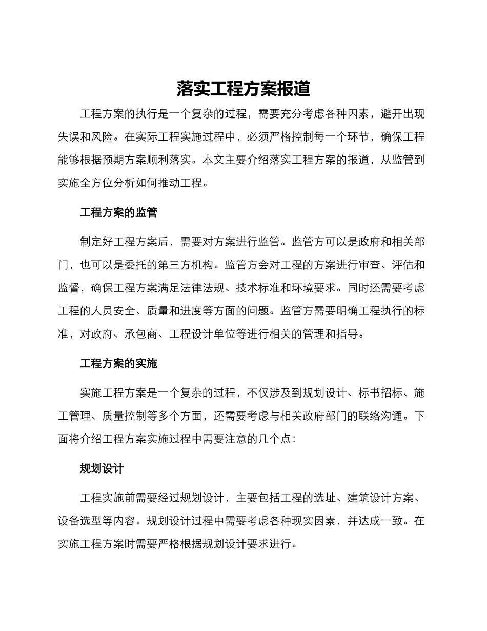 落实工程方案报道_第1页