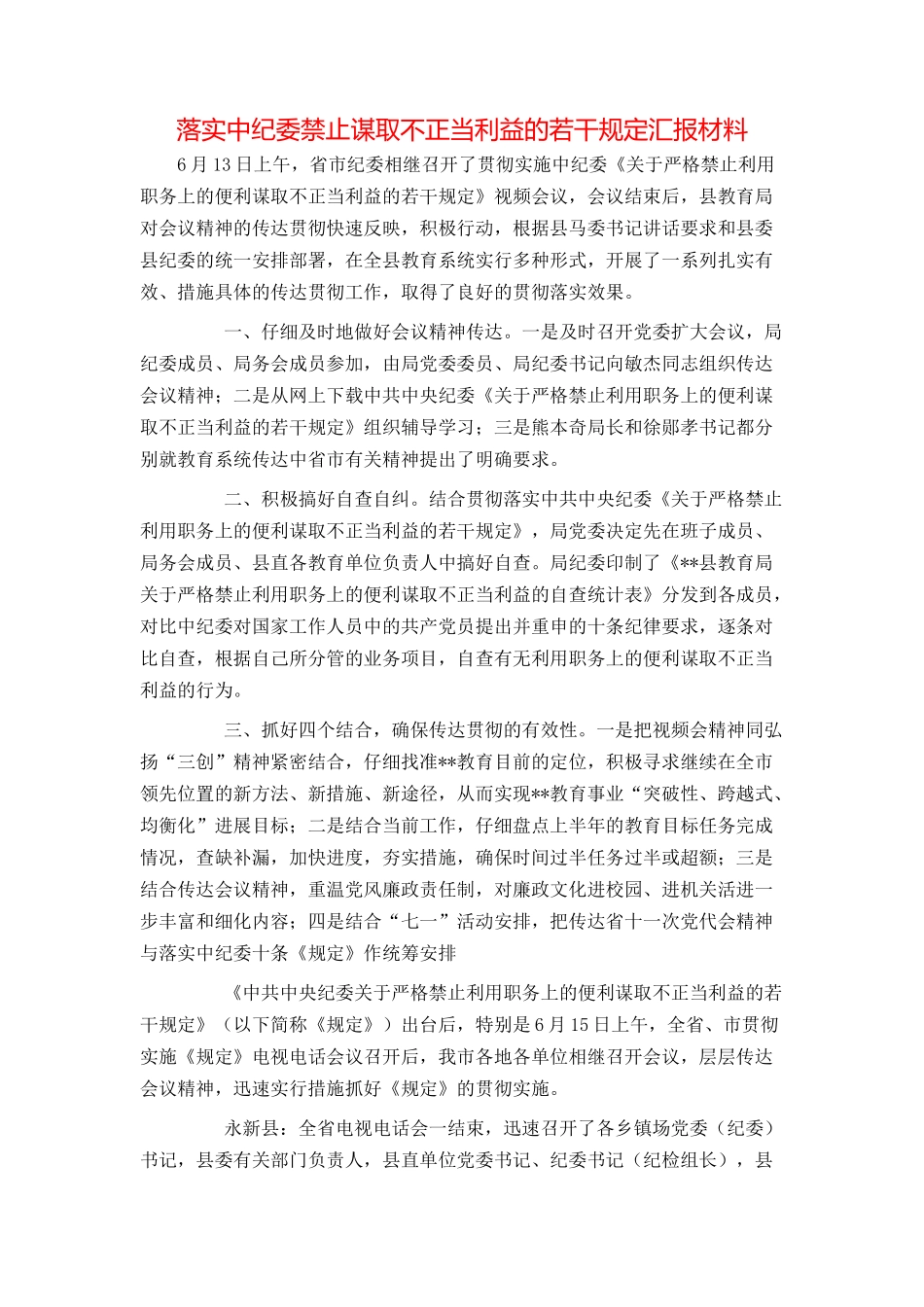 落实中纪委禁止谋取不正当利益的若干规定汇报材料_第1页