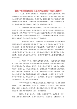 落实中纪委禁止谋取不正当利益的若干规定汇报材料