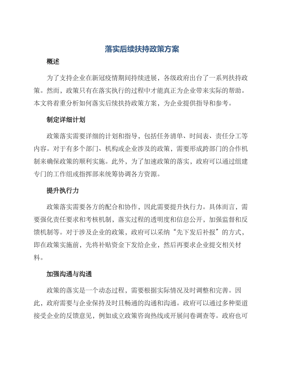 落实后续扶持政策方案_第1页