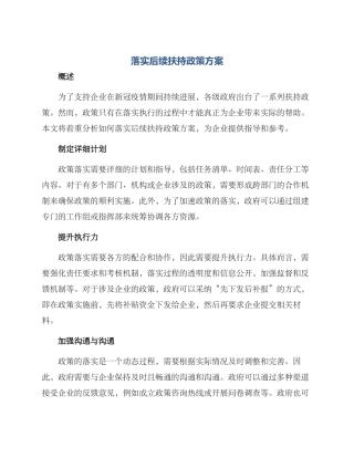 落实后续扶持政策方案
