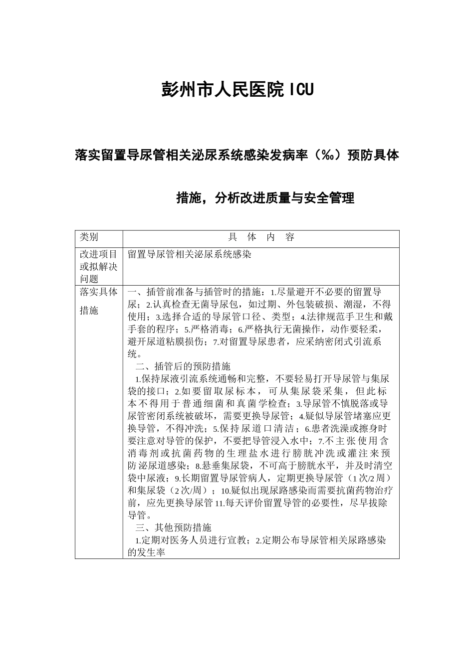 落实导尿管相关的泌尿系感染率具体措施、分析改进_第1页