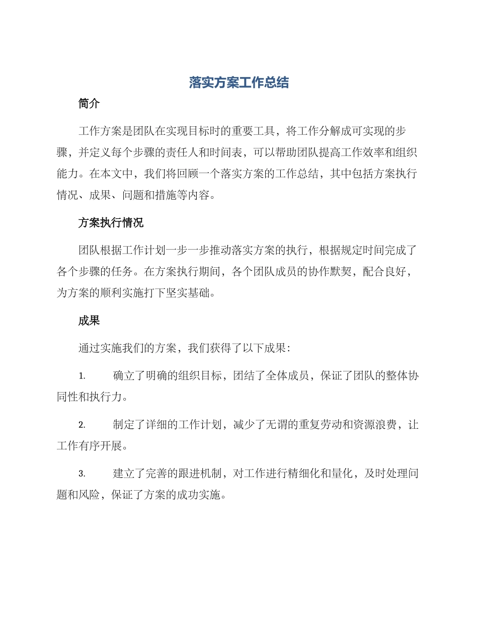 落实方案工作总结_第1页