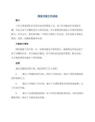 落实方案工作总结