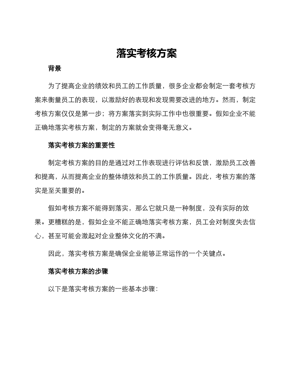 落实考核方案_第1页