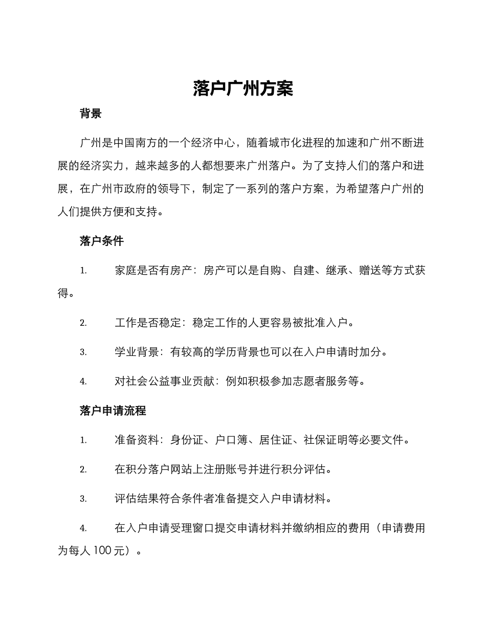 落户广州方案_第1页