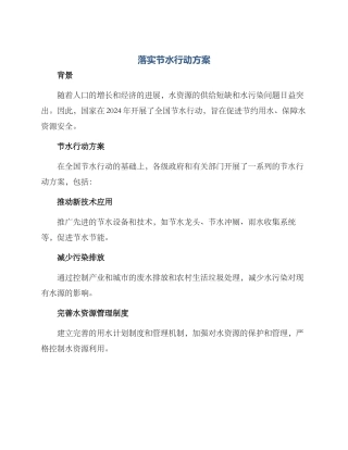 落实节水行动方案