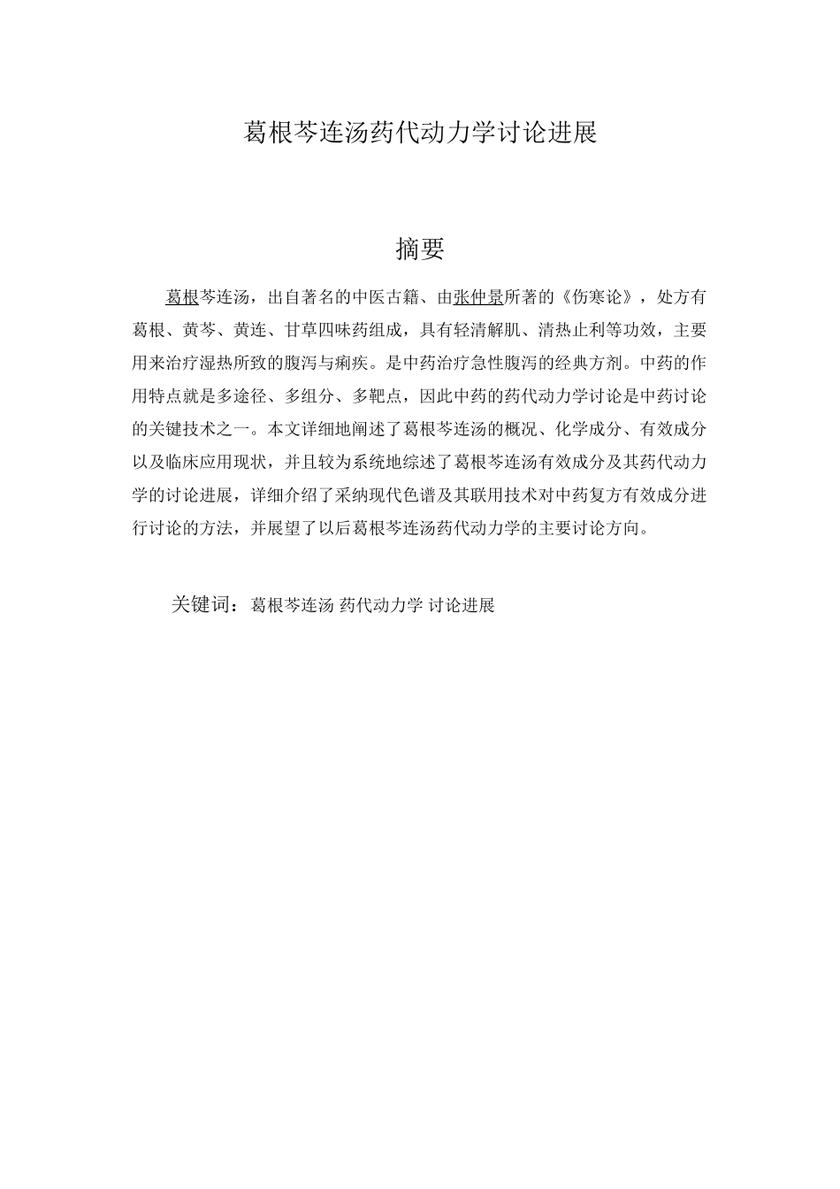 葛根芩连汤药代动力学研究进展_第2页