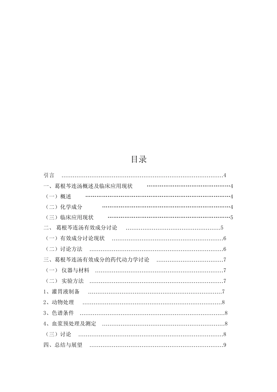 葛根芩连汤药代动力学研究进展_第3页