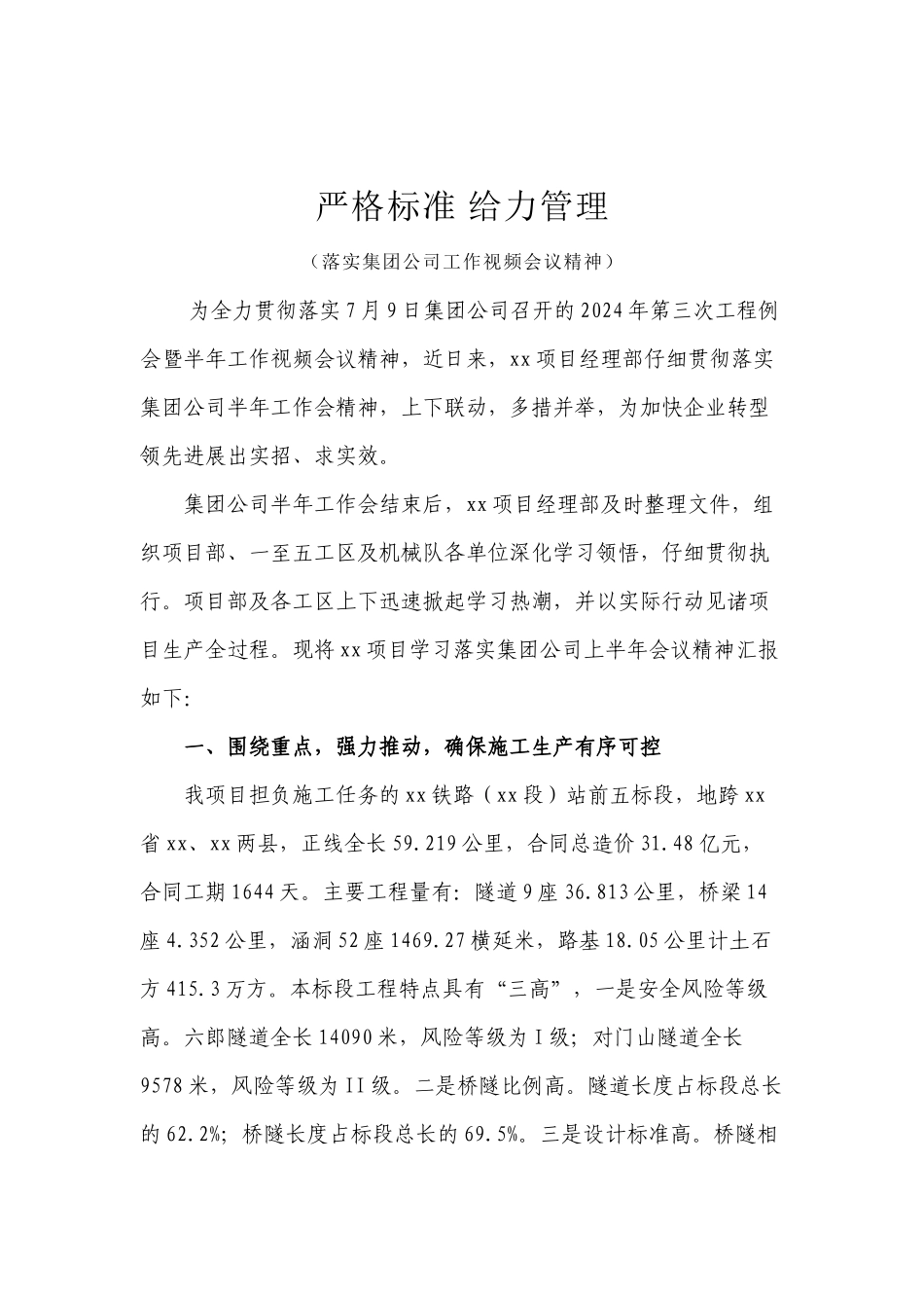 落实集团公司工作视频会议精神_第1页