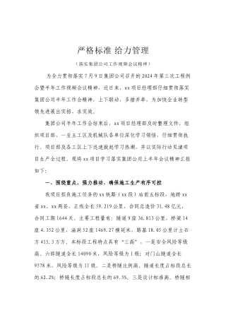 落实集团公司工作视频会议精神