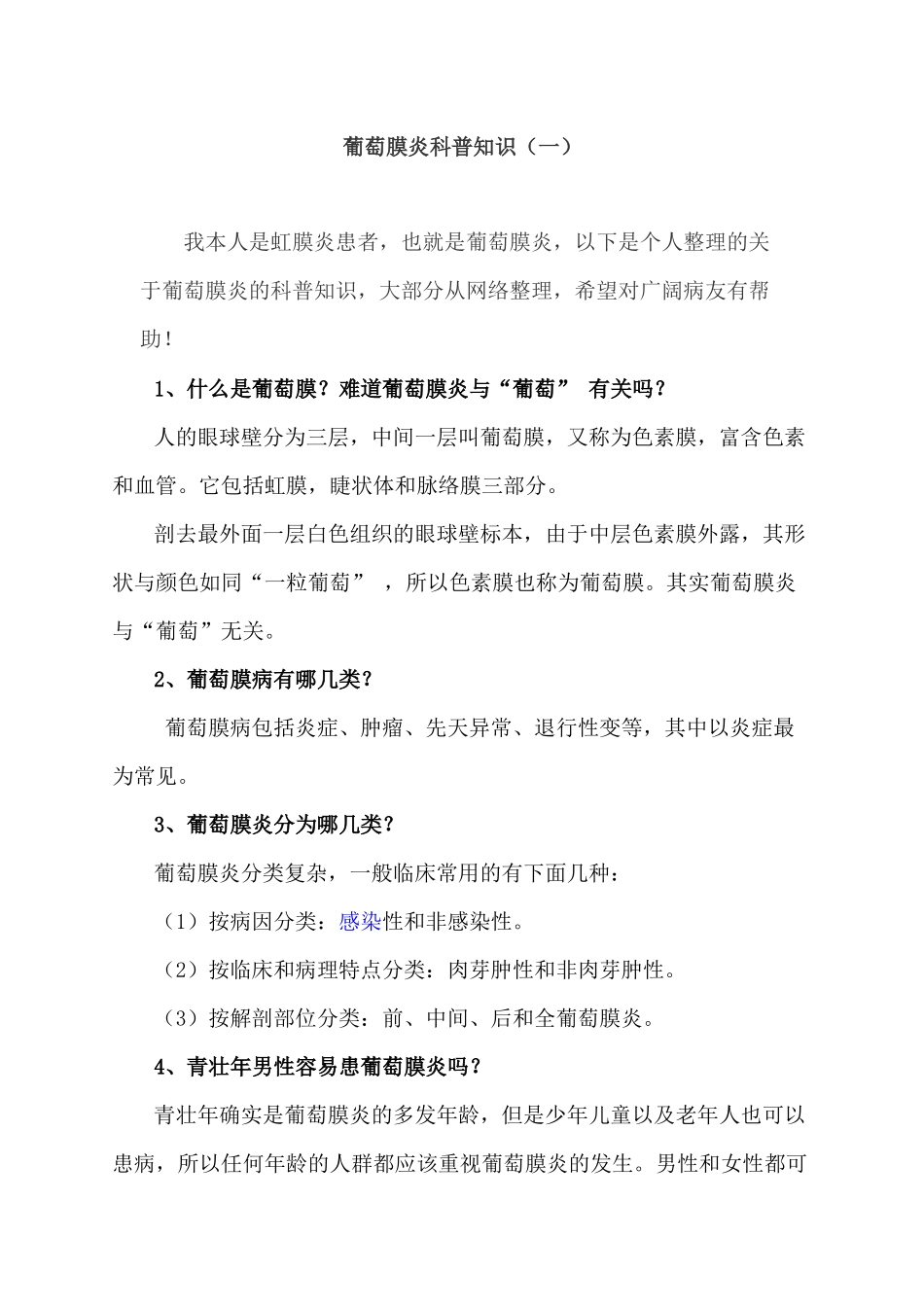 葡萄膜炎科普知识_第1页