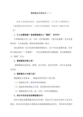 葡萄膜炎科普知识