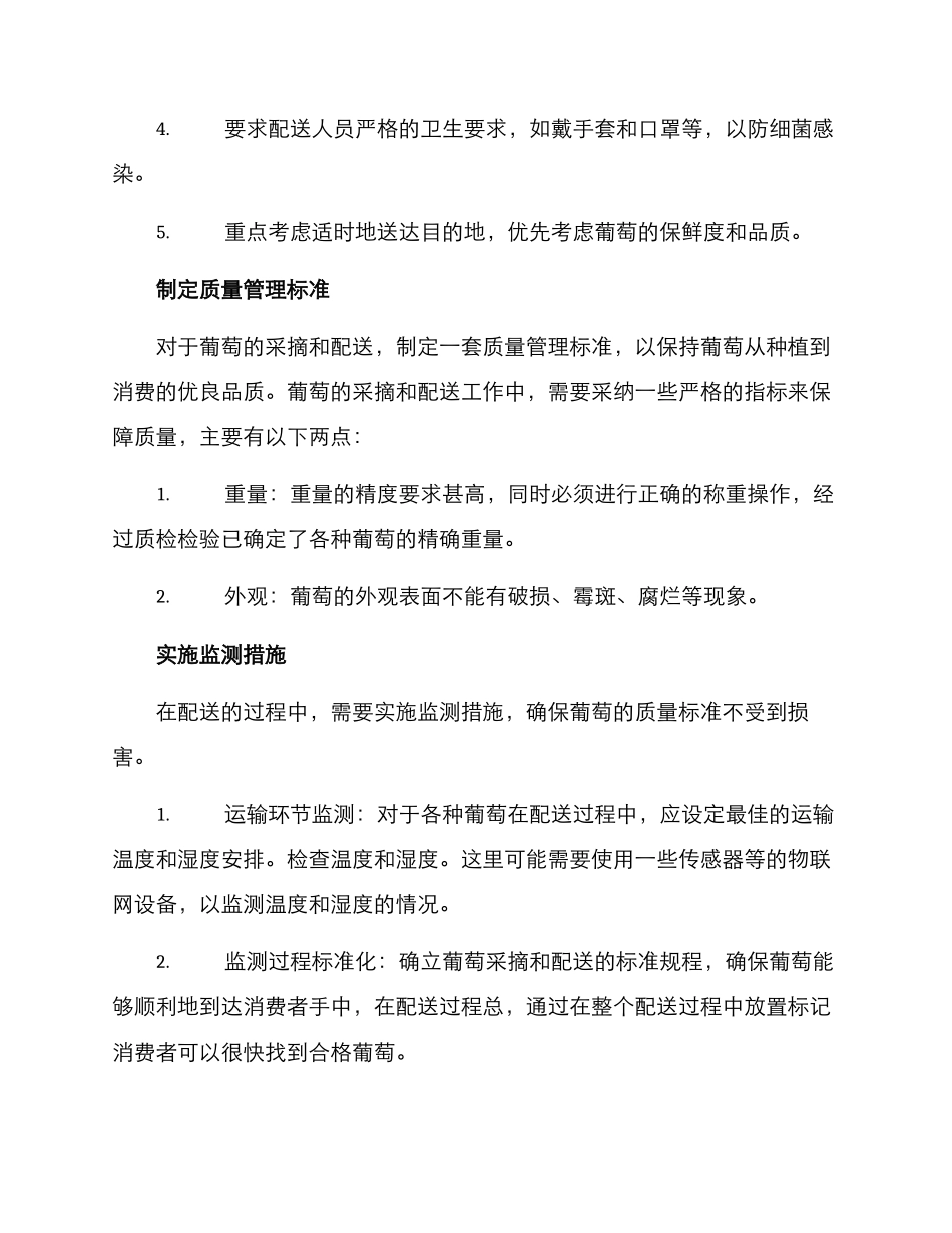葡萄采摘配送方案_第2页