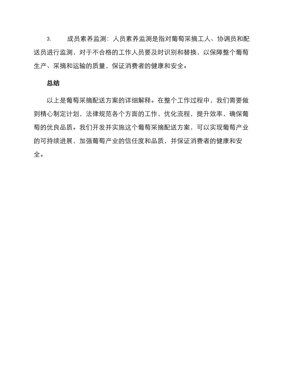 葡萄采摘配送方案_第3页