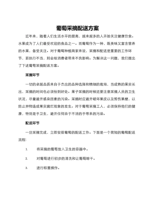 葡萄采摘配送方案
