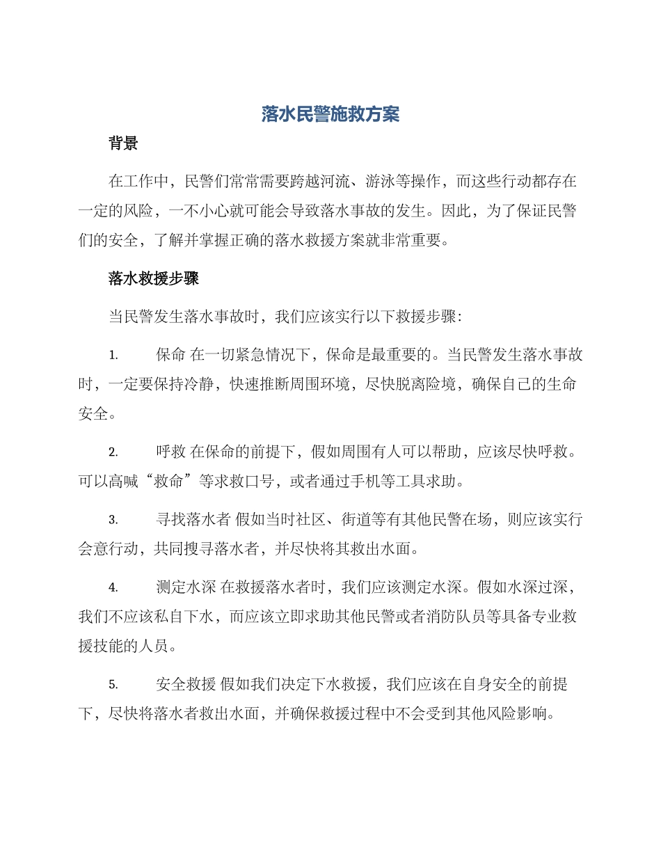 落水民警施救方案_第1页
